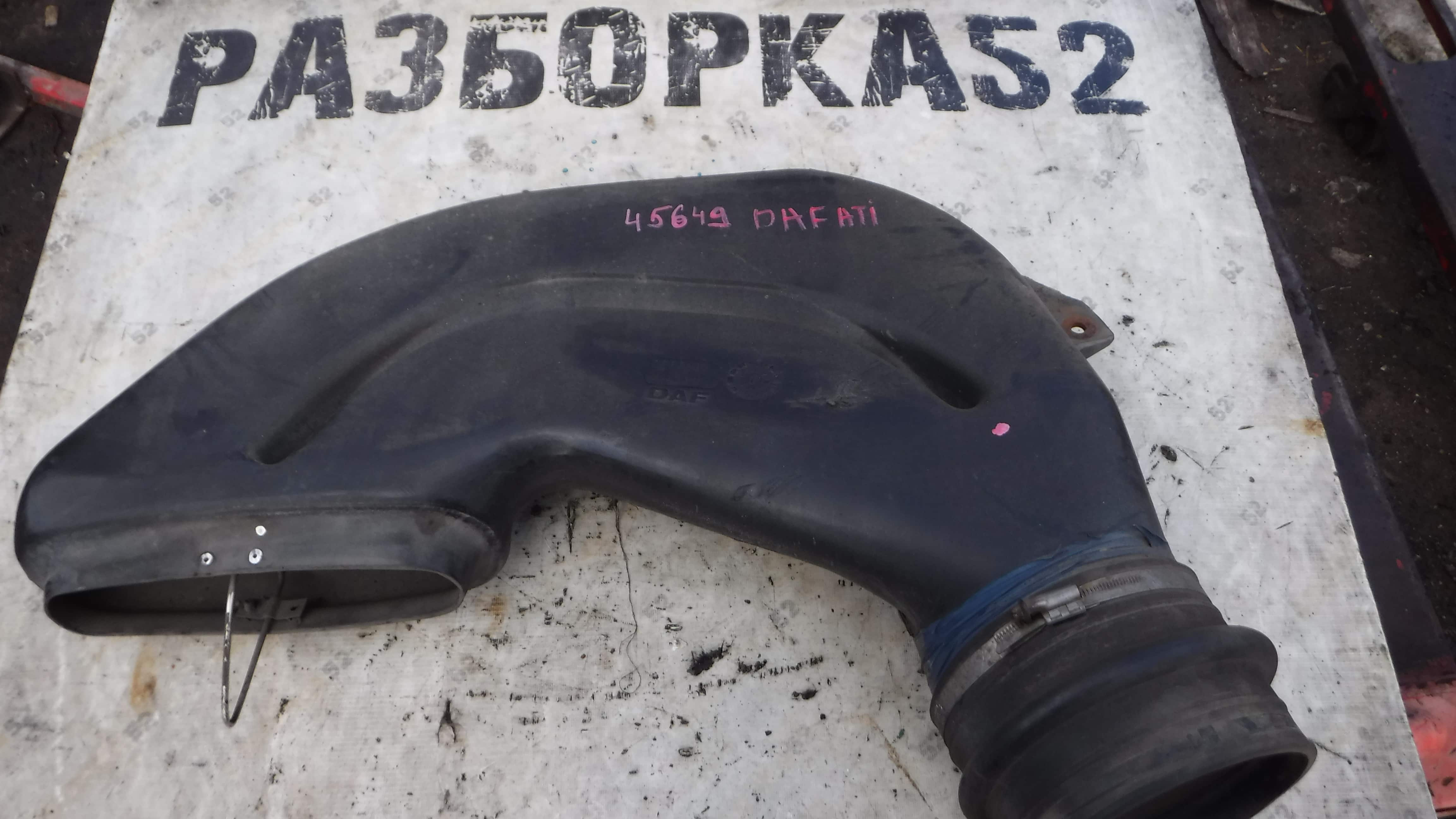 Патрубок воздушного фильтра 0366981 Даф DAF 95 ATI 1995